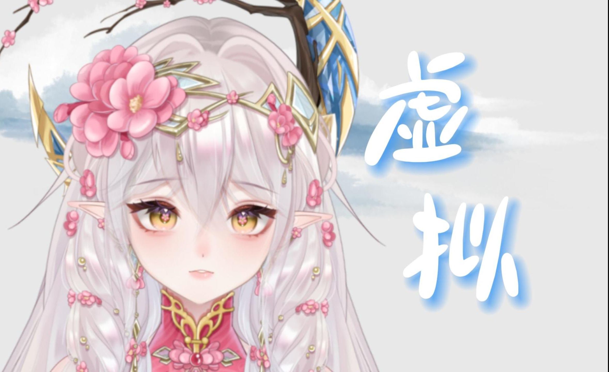 新V第一个翻唱,嘎嘎新哔哩哔哩bilibili