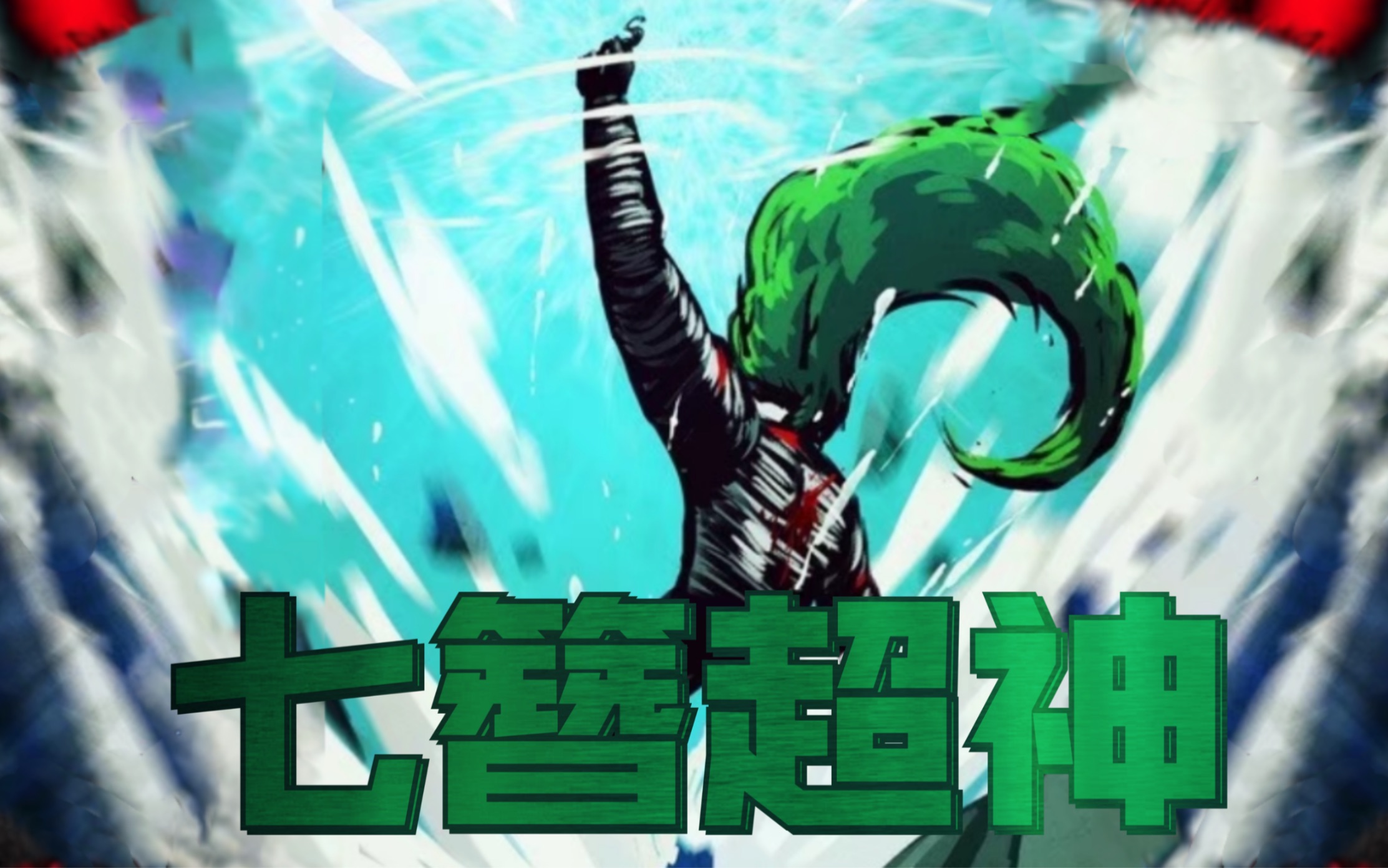 尸兄青龙爆发7簪超神力量