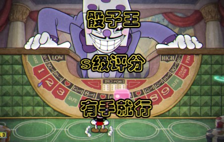茶杯头 骰子王(专家模式)s级评分_哔哩哔哩bilibili_茶杯头_攻略