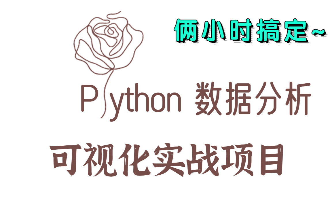 [图]Python数据分析与可视化_及实战项目（含源码）爬虫+可视化+数据分析+数据库