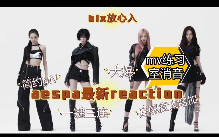 [大火女团aespa reaction]aespa究竟有什么实力?mv纯白?较新aespa RE,后续还会继续出吒的瑞,一键三连支持一下吧!哔哩哔哩bilibili