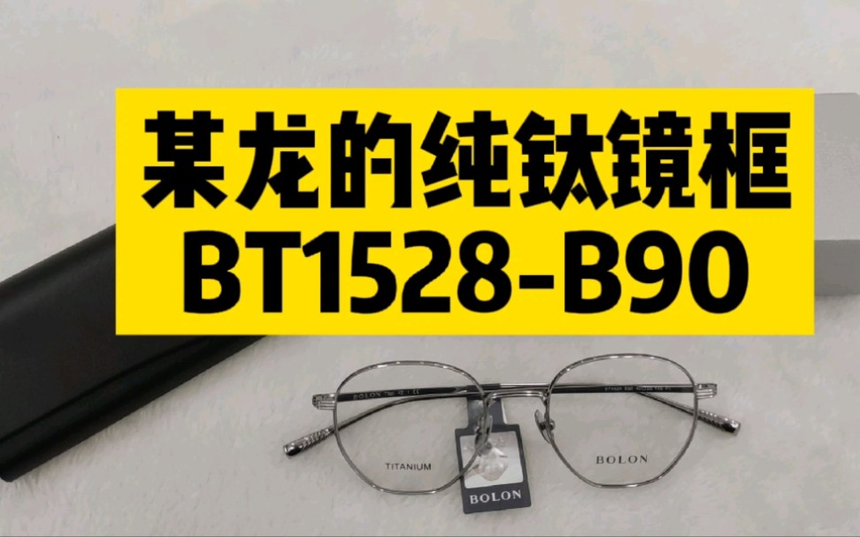 一款重量只有10克的某龙时尚纯钛镜框,能选配的,预算都是足足的哔哩哔哩bilibili