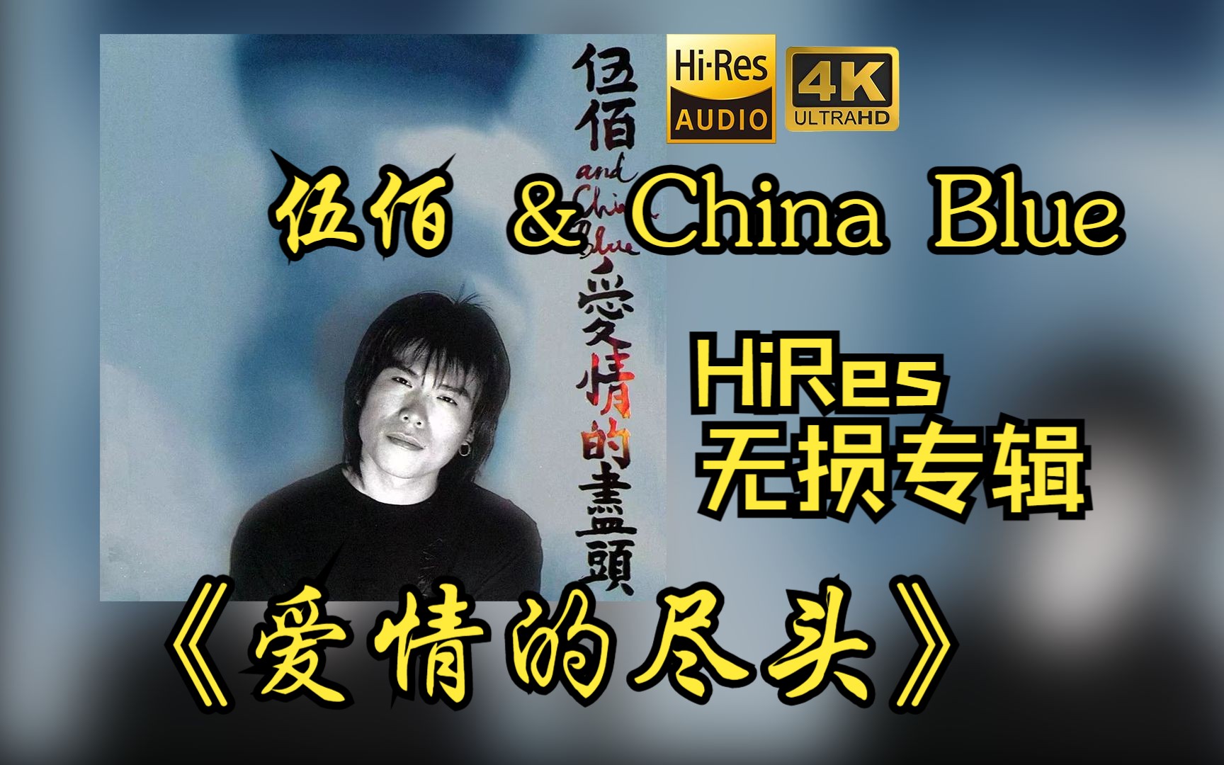 【HiRes 24bit/48khz】伍佰 & China Blue《爱情的尽头》专辑无损音频4K60帧歌词版哔哩哔哩bilibili