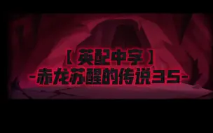 Download Video: 【英配中字】-赤龙苏醒的传说35-前往宝座的路2【姜饼人王国活动剧情】