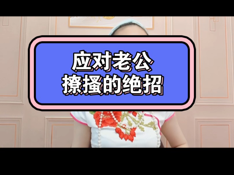 应对老公撩搔的绝招哔哩哔哩bilibili