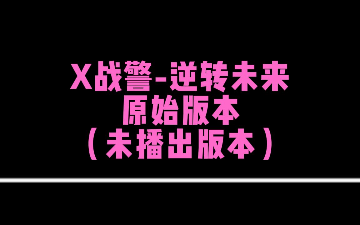 [图]【X战警】逆转未来-未播出片段-原始版本