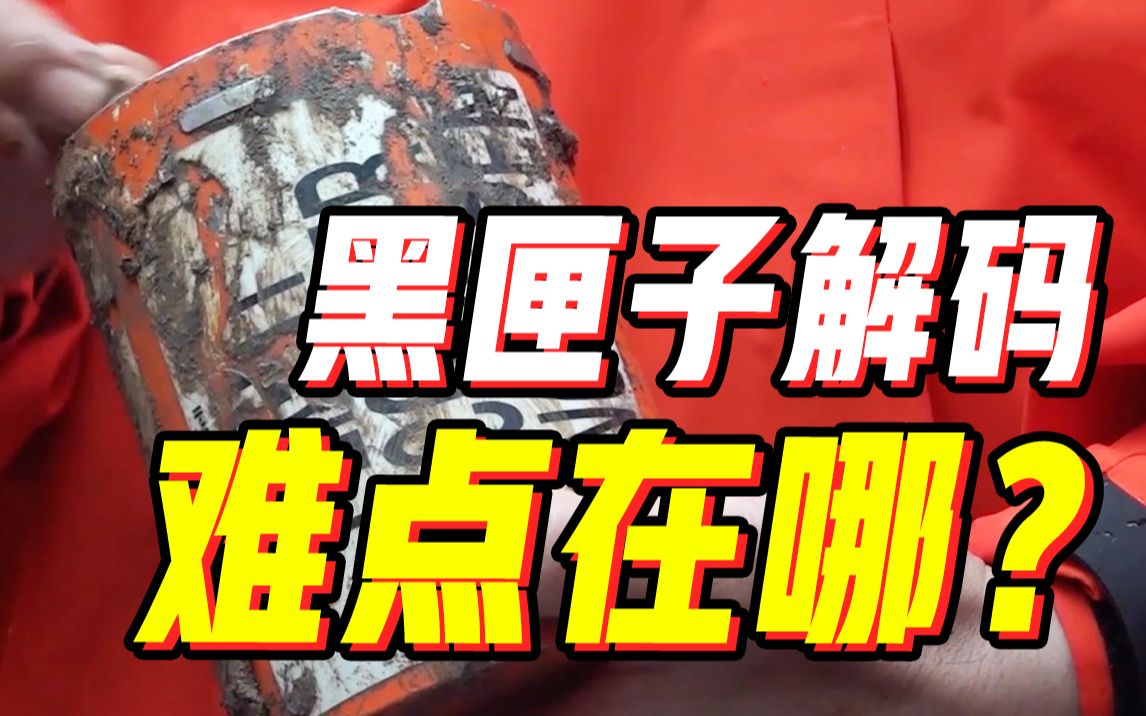 【科普】黑匣子解码需要多久,难点在哪?哔哩哔哩bilibili