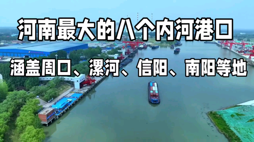 河南最大的八个内河港口,涵盖周口、漯河、信阳和南阳等地.哔哩哔哩bilibili