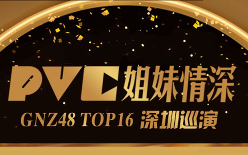 [图]20180919 陈珂 in GNZ48 TOP16 PVC姐妹情深 深圳巡演的预告片