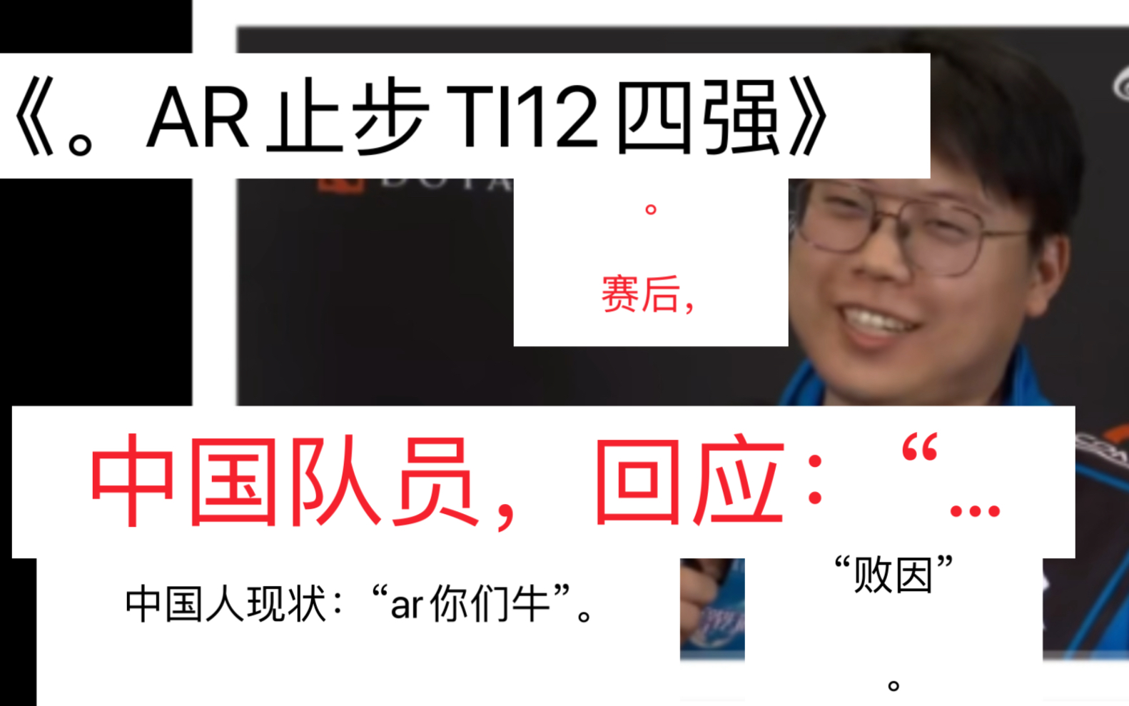 《AR止步TI12四强.》对此,ar中国队员回应:“………现状:哔哩哔哩bilibili