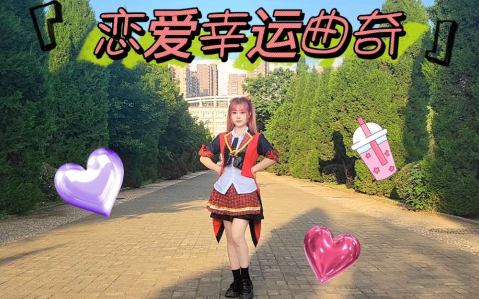 【小妩】校园多镜头版akb48《恋爱幸运曲奇》 快来看看是你的学校嘛