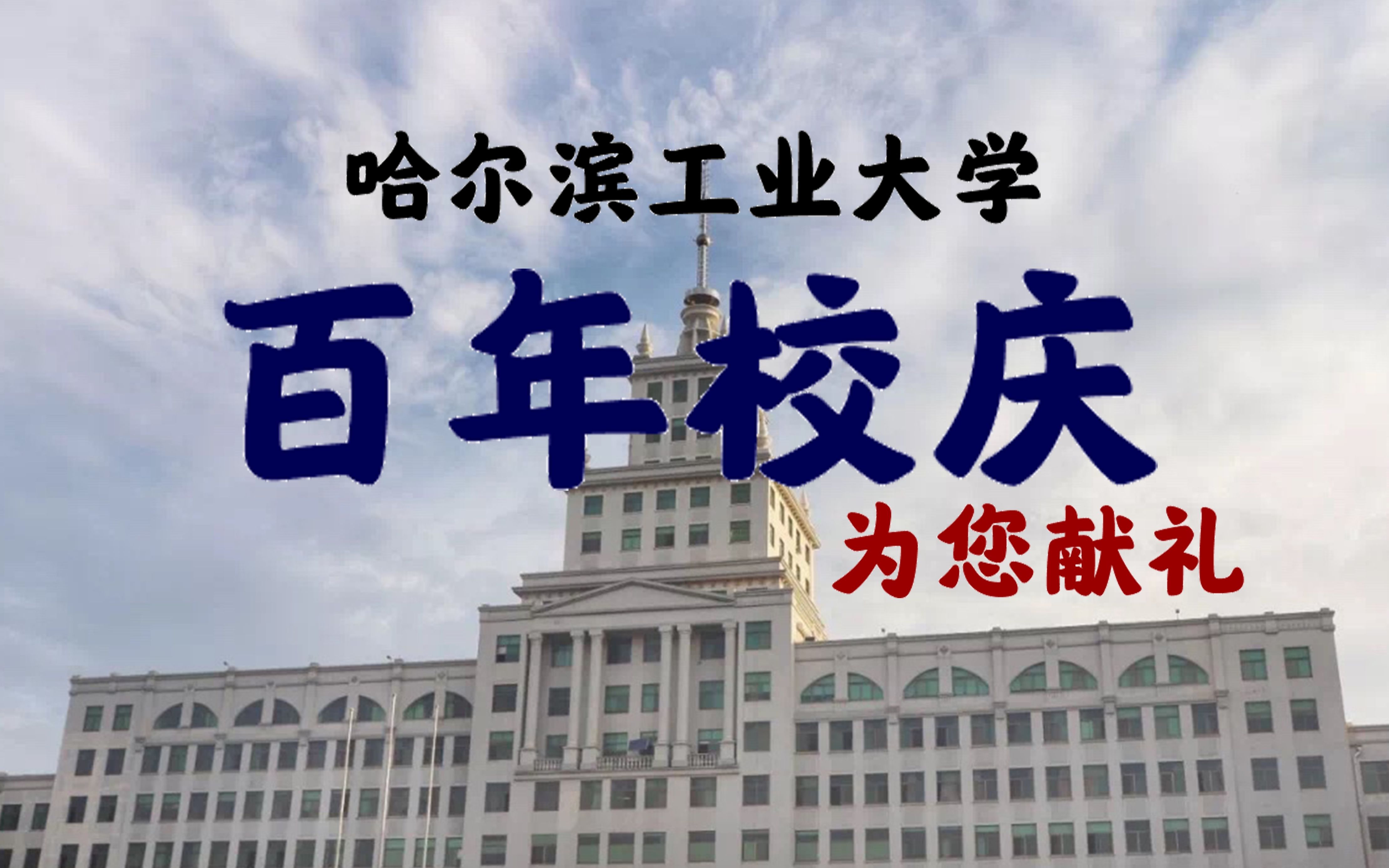 为哈工大 100 周年校庆献礼!大二cs学生的摄影集