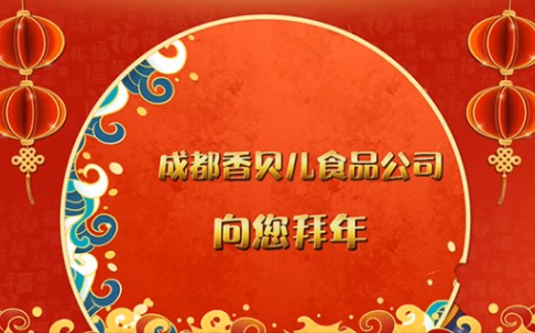 成都香贝儿食品公司恭祝全国人民新年快乐哔哩哔哩bilibili