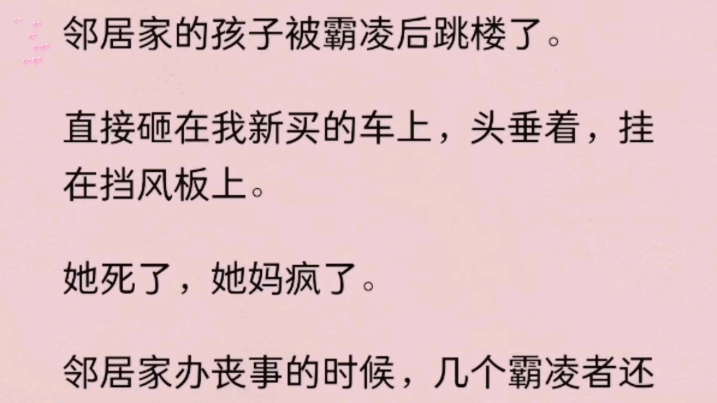 【爽文】邻居家的孩子被霸凌后跳楼了.直接砸在我新买的车上,头垂着,挂在挡风板上.她死了,她妈疯了.邻居家办丧事的时候,几个霸凌者还到了现场...