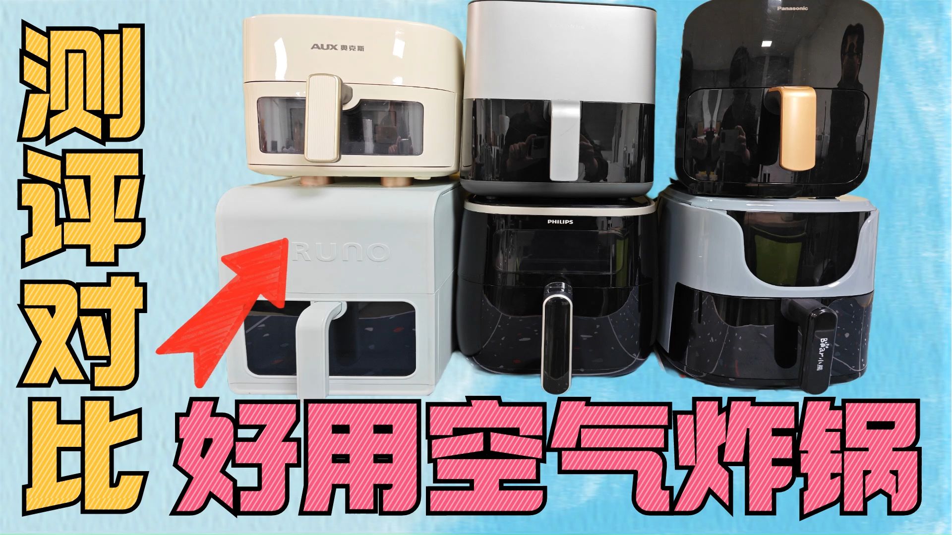 高评分空气炸锅怎么选?硬核开箱测评对比