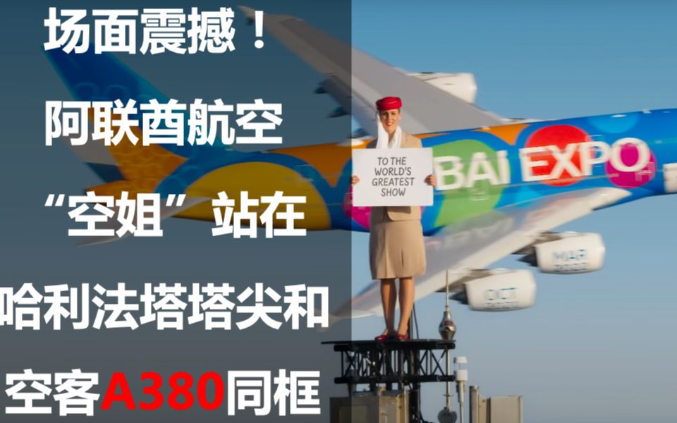 场面震撼!阿联酋航空“空姐”站在世界最高建筑塔尖和A380同框哔哩哔哩bilibili