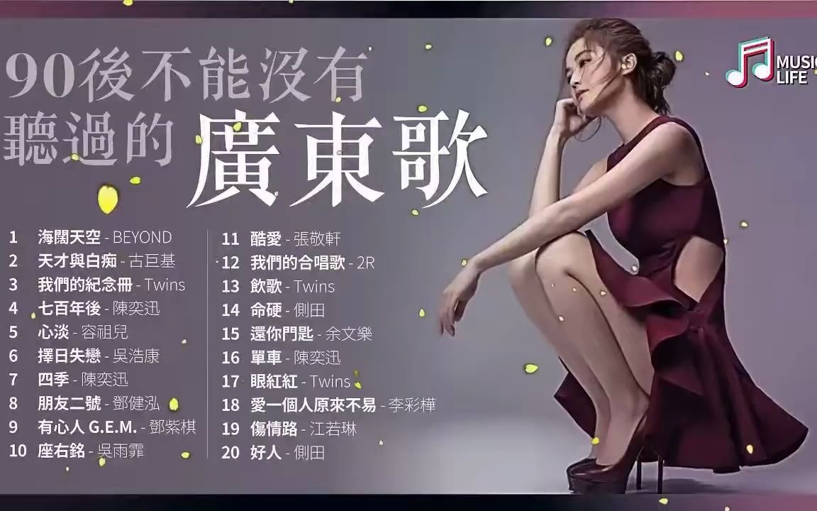 不能没有听过的粤语广东歌 #6【无损音质】怀旧广东歌 香港粤语 抖音哔哩哔哩bilibili