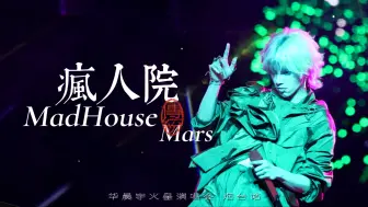 Download Video: 华晨宇《疯人院》改编版 2024火星演唱会烟台站 live 4k 双日多机位饭拍混剪