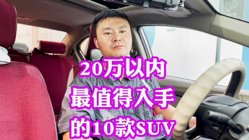 20万以内最值得入手的10款SUV车型!买任一一款也不会后悔!闭着眼睛选都不会选错!哔哩哔哩bilibili