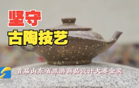 【山东手造】走近省级非遗齐村砂陶 项家非遗传承人执着坚守古陶技艺哔哩哔哩bilibili