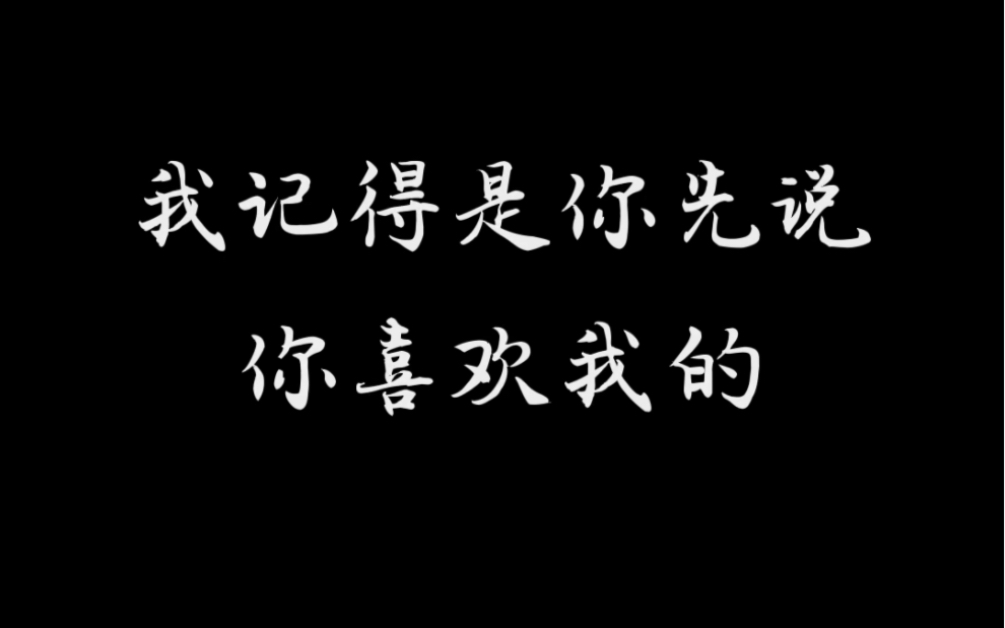 [图]“我记得是你先说喜欢我的，被爱的动了心，先爱的变了心。”