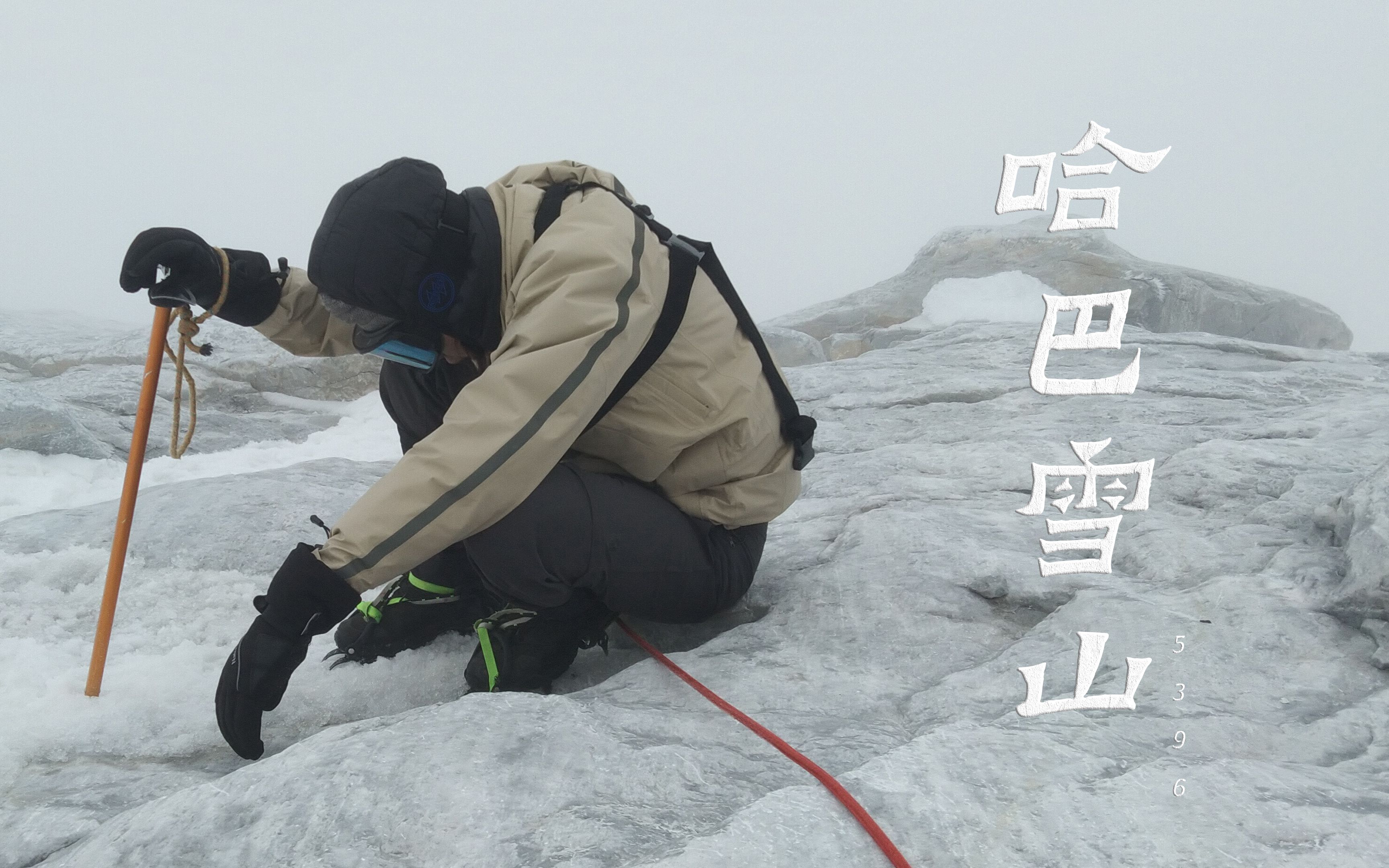 海拔5396上的自我救赎 | 登顶哈巴雪山哔哩哔哩bilibili