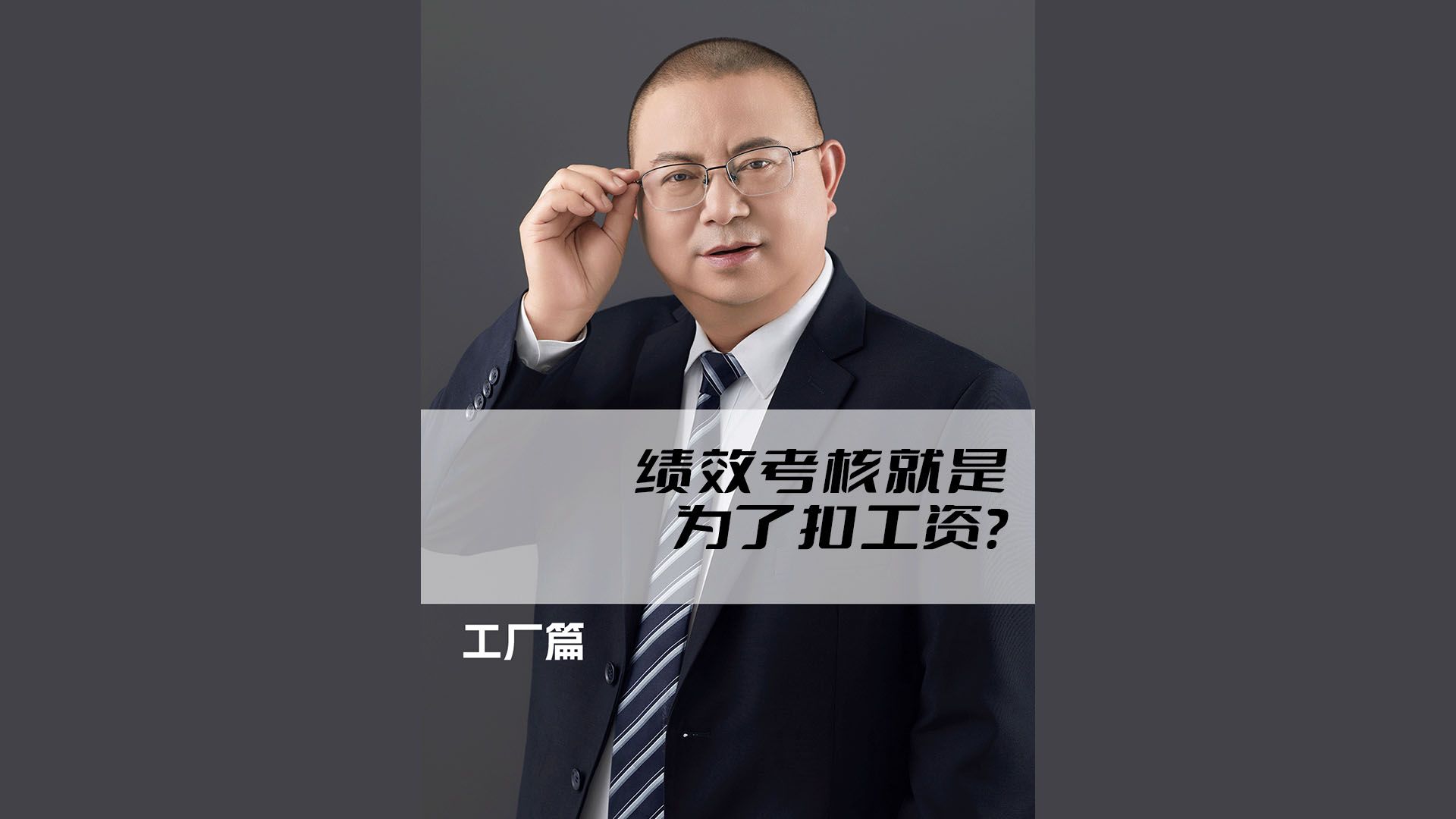 绩效考核就是为了扣工资?哔哩哔哩bilibili