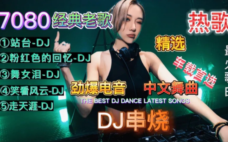 [图]想哭了，谁听过磁带版（站台）一个人在外漂泊，你的站台在哪？DJ