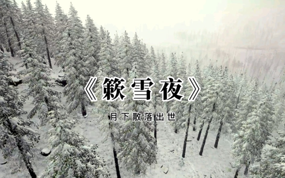 [图]《簌雪夜》这样的音乐谁人会不喜欢呢？宁静，舒缓，治愈，养心