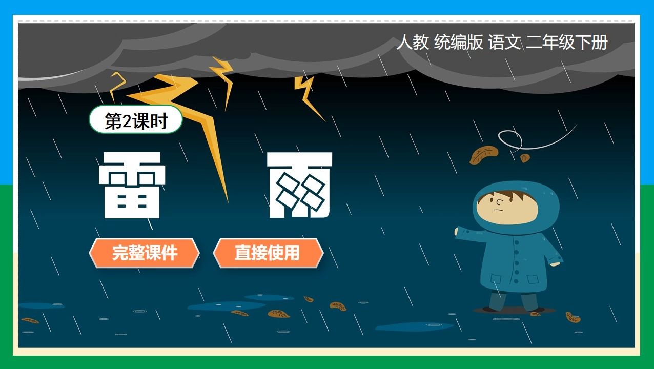 人教统编版语文二年级下册雷雨第2课时公开课ppt课件备课教学设计