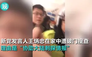 Télécharger la video: 台湾新党发言人王炳忠突遭入室搜查 理由是“协助大陆刺探情报”