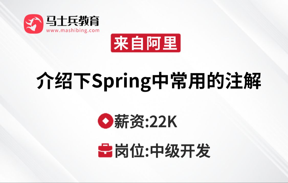 Spring面试 | Spring中常用的注解?哔哩哔哩bilibili