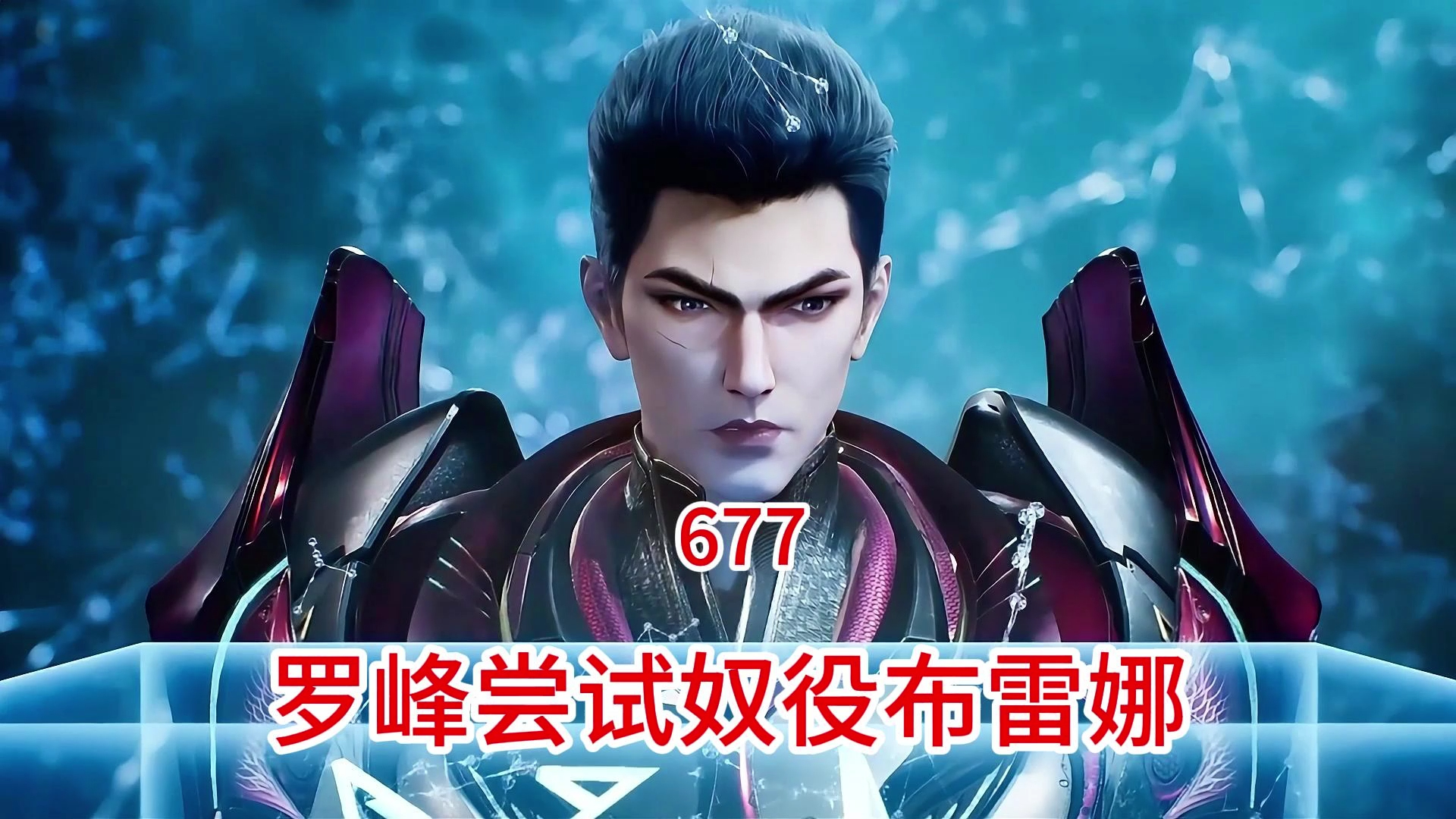 吞噬星空:原著后续(第677集)罗峰尝试奴役布雷娜