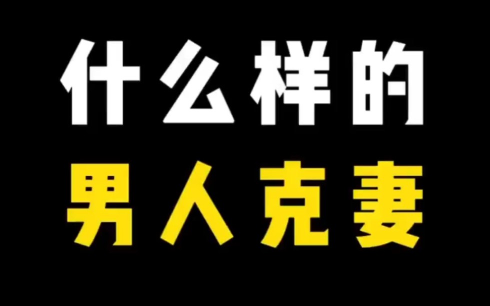 【面相解读】什么样的男人克妻