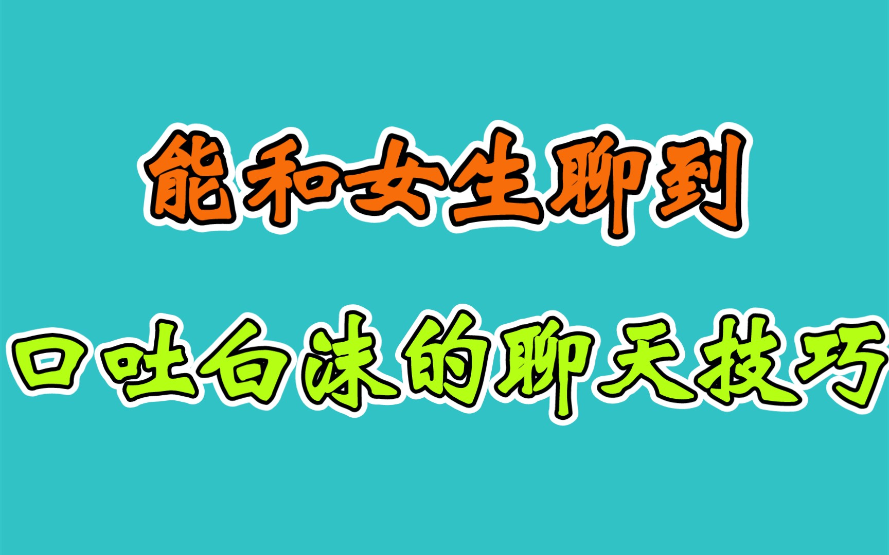 什么才是有意义的聊天,怎么聊能话题不断哔哩哔哩bilibili