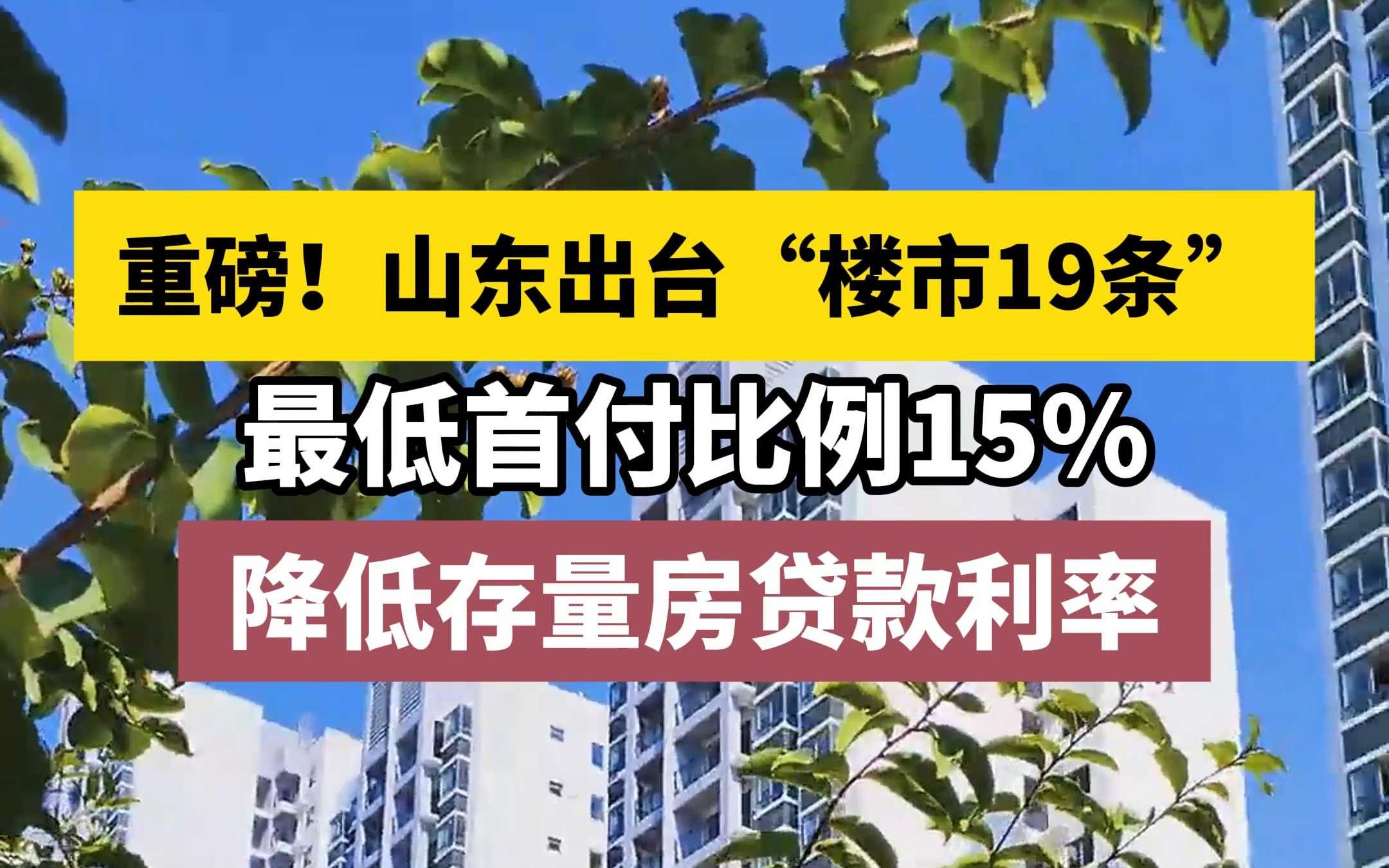 重磅!山东出台“楼市19条”!最低首付比例15%!哔哩哔哩bilibili