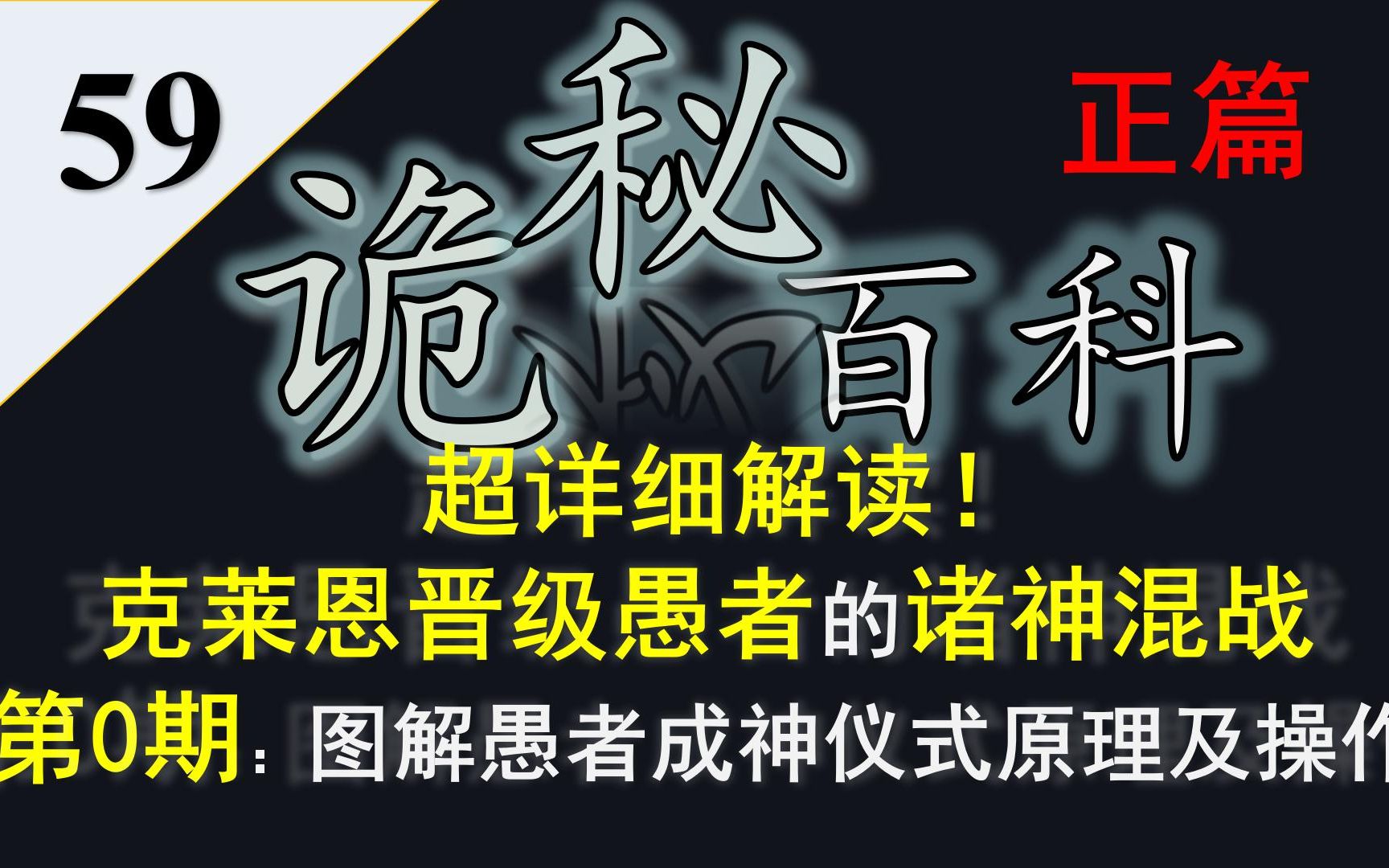 [图]【诡秘之主·宿命之环】诡秘百科正篇59——重置版·超详细解读克莱恩晋级愚者的诸神混战第0期：图解愚者成神仪式全方位解读