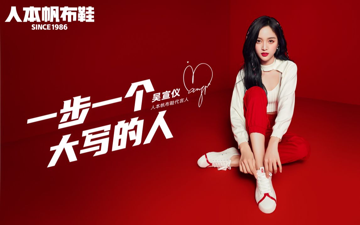 吴宣仪人本帆布鞋代言人# 惊喜上线!