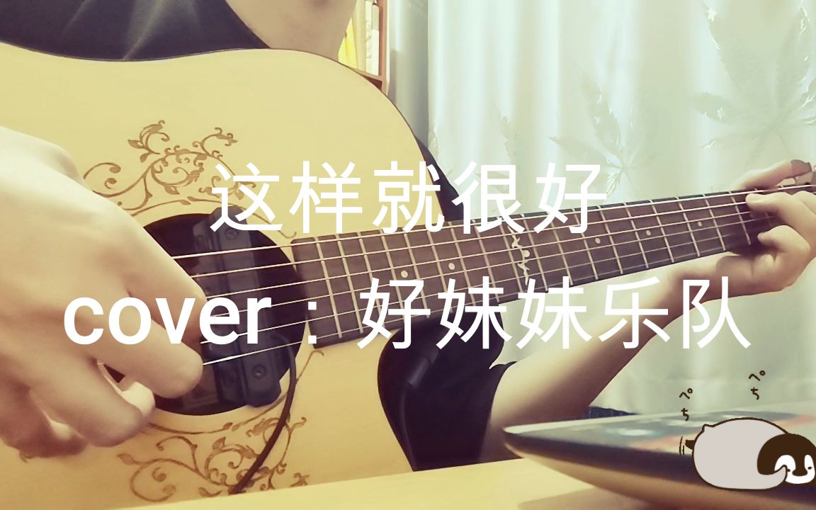 [图]这样就很好 cover：好妹妹乐队