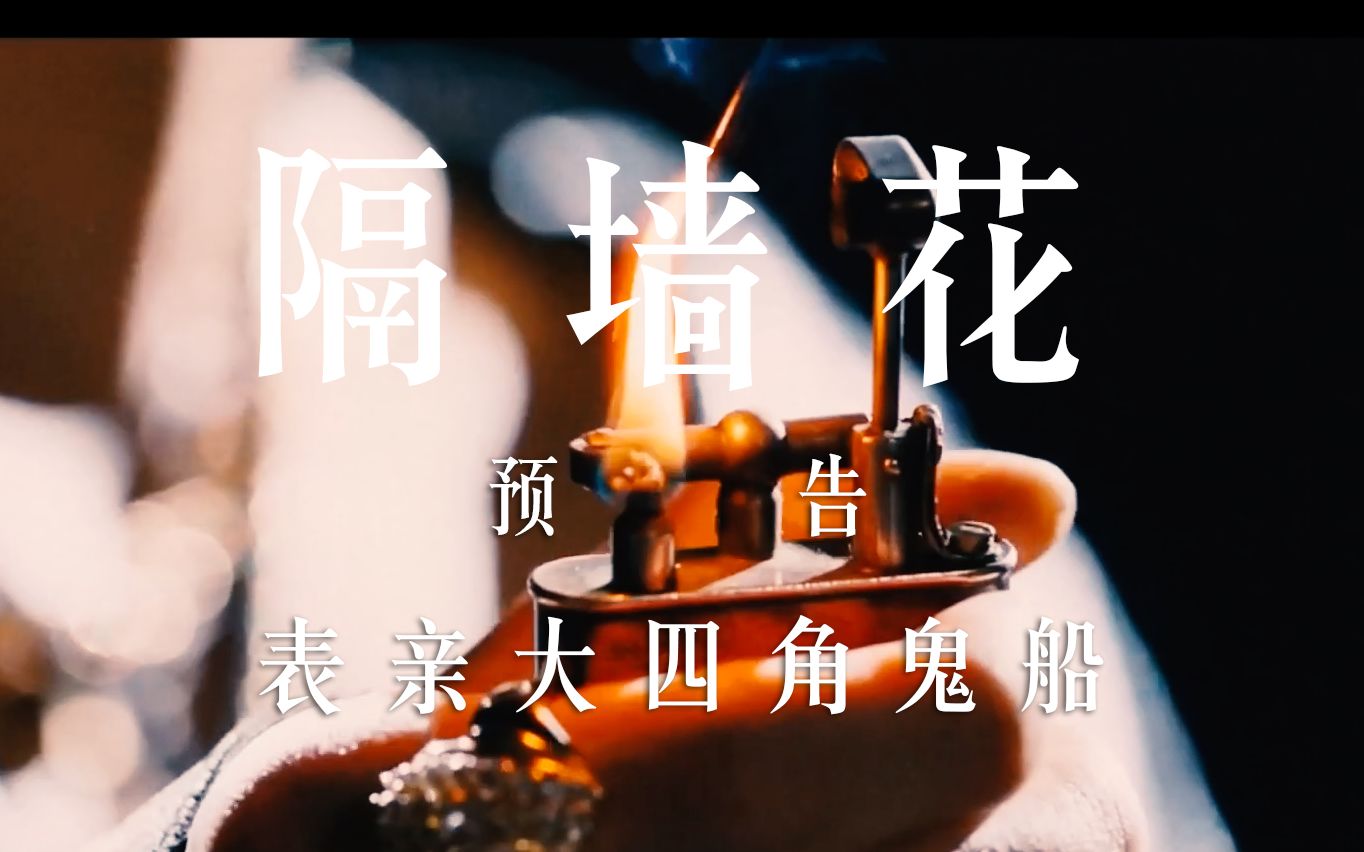 预告德逸守真大四角鬼船永远的第一名第二名的逆袭隔墙花