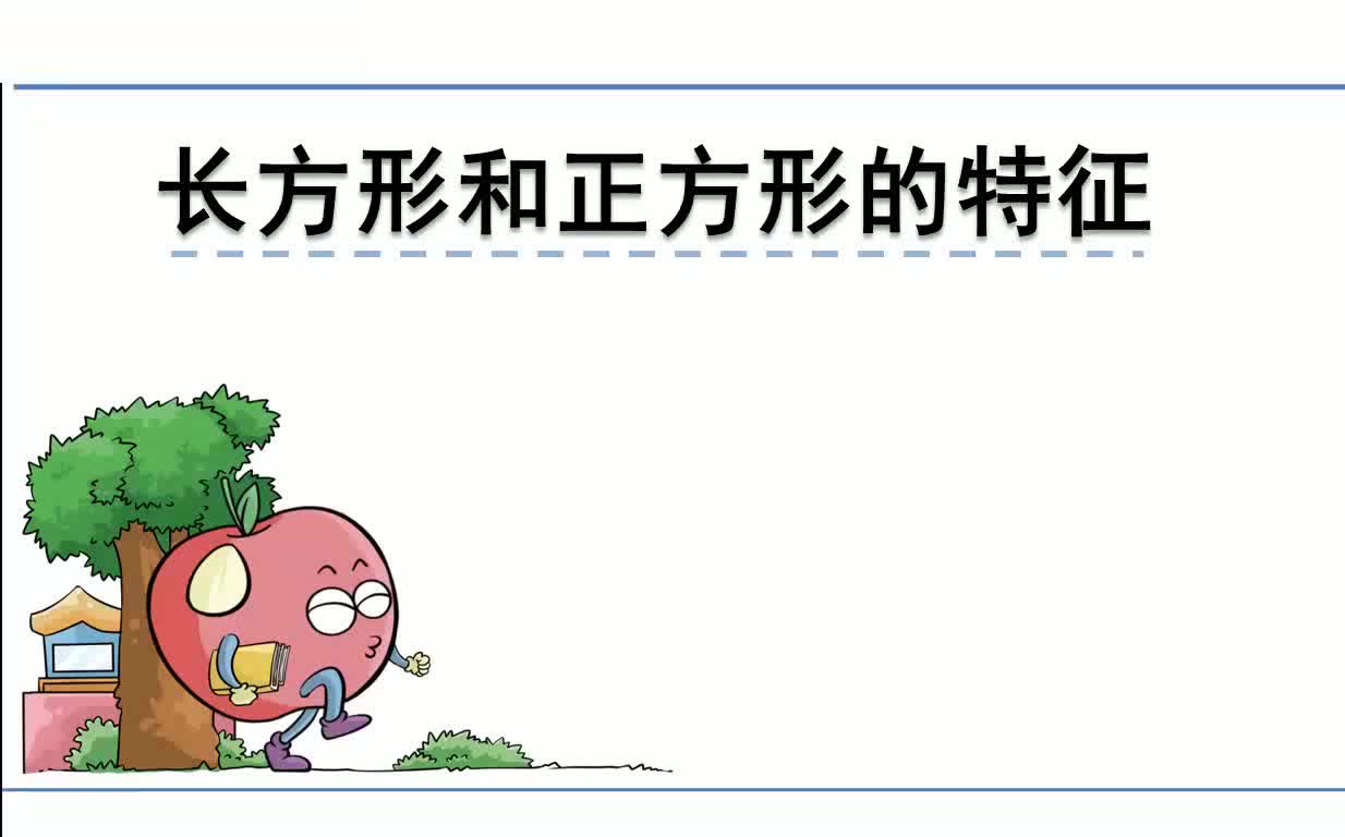 [图]苏教版数学三年级上册微课视频：3.1.1长方形和正方形的特征