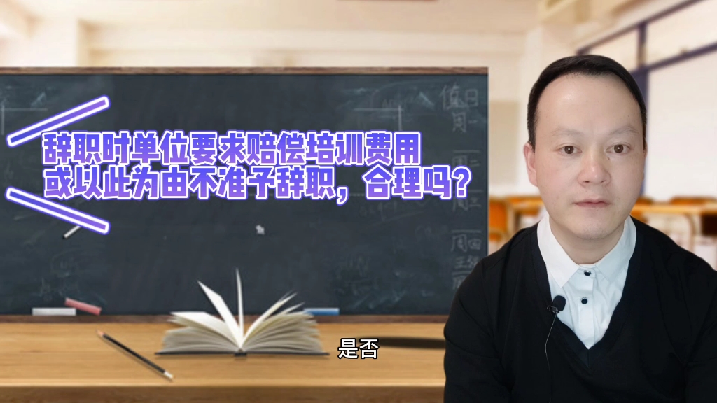 辞职时单位要求赔偿培训费用或以此为由不准予辞职,这合理吗?哔哩哔哩bilibili