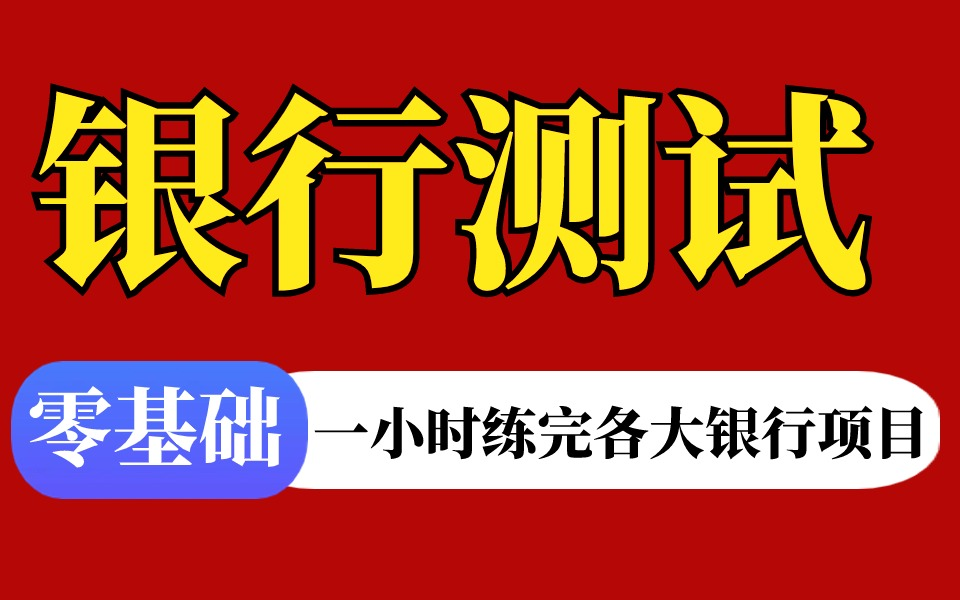 零基础快速学会,一小时速通银行测试!揭秘提升找工作成功率200%的神奇方法哔哩哔哩bilibili