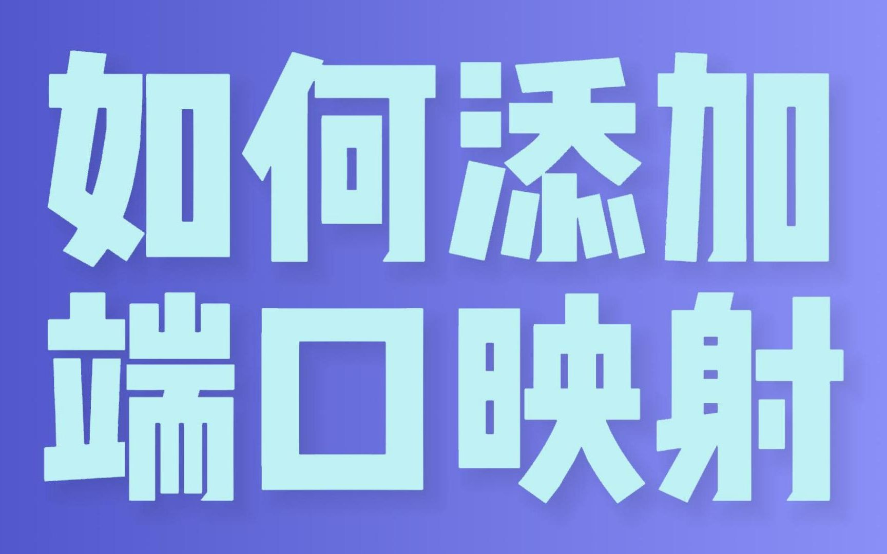 端口映射,打通内网和公网!