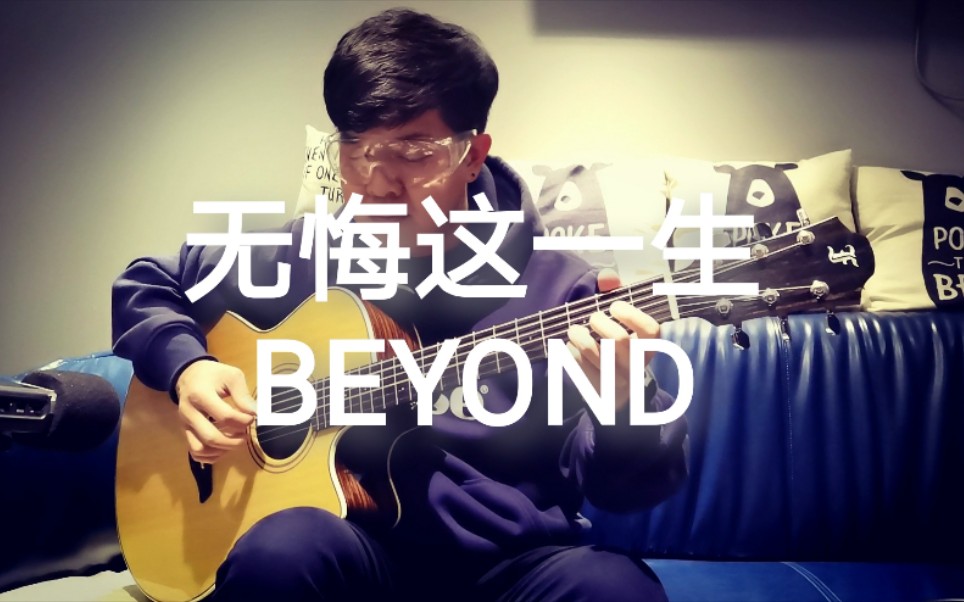 全网首发 指弹改编beyond《无悔这一生》furch green gc