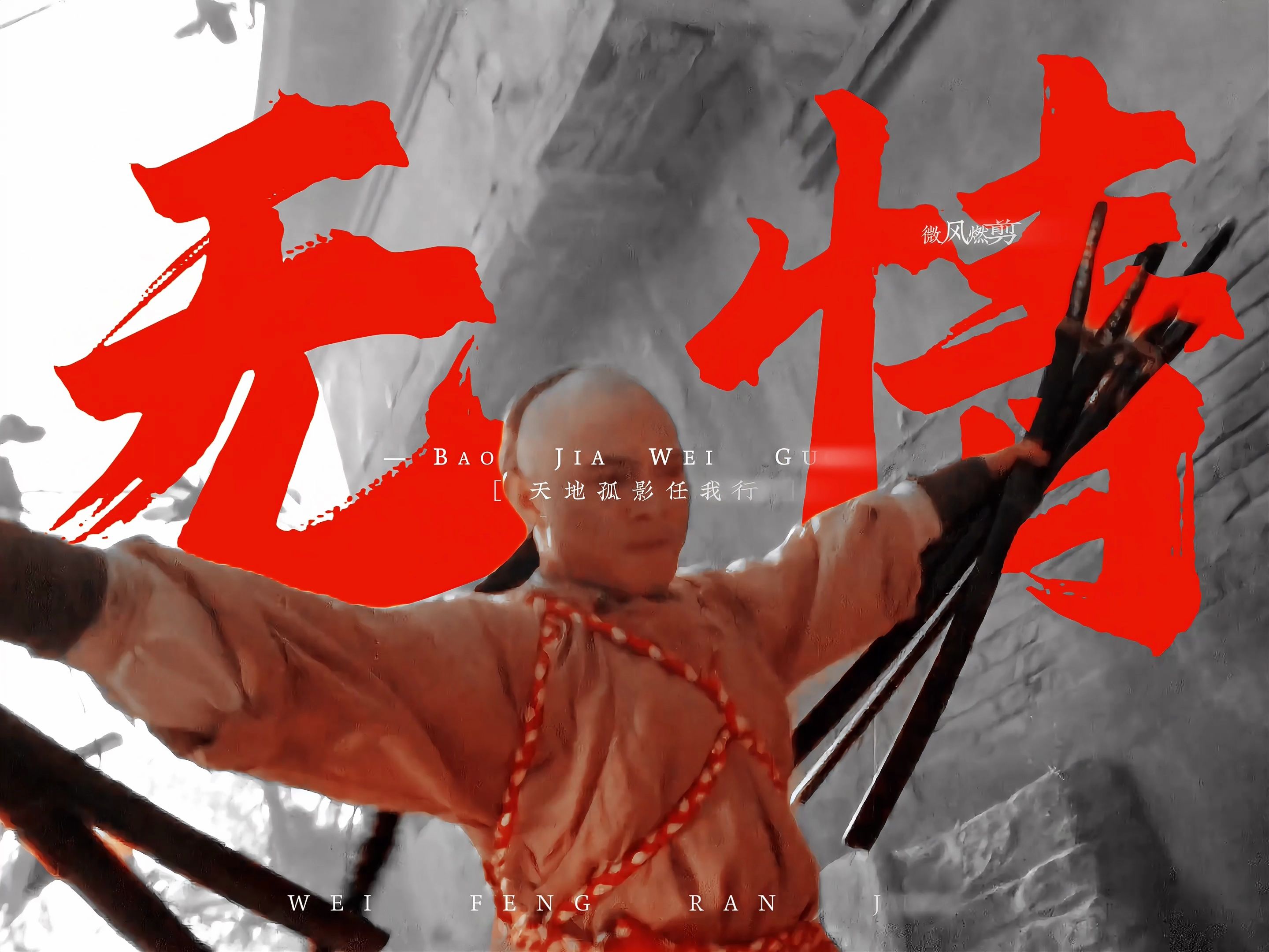 " 天地孤影任我行,世事苍茫成云烟 "