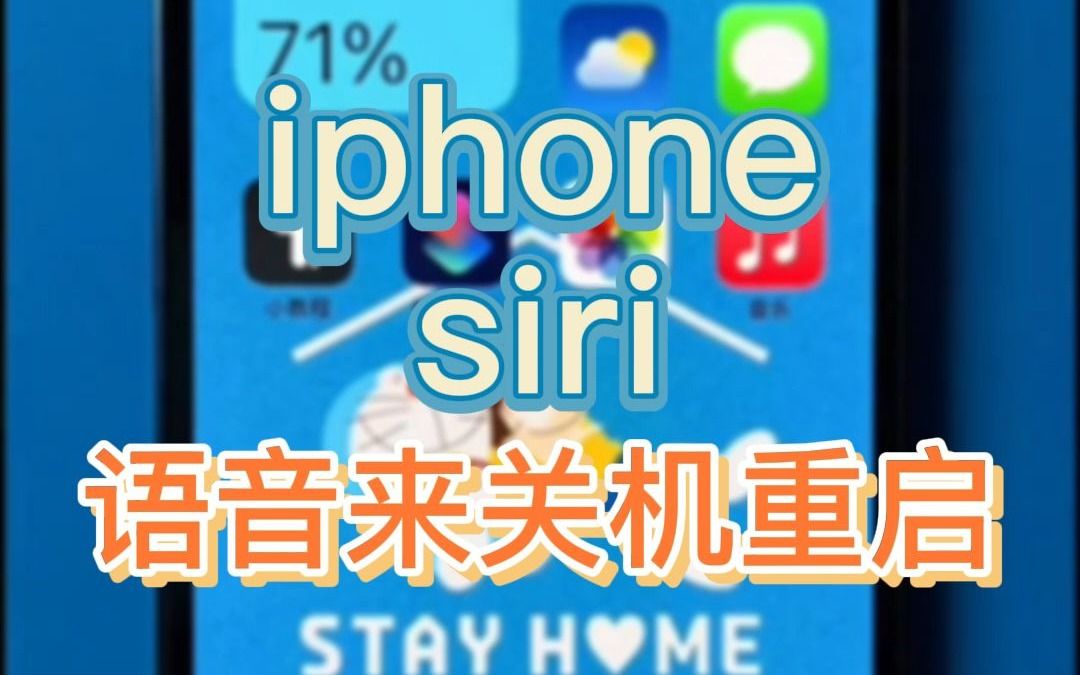 你们知道怎么用siri来关机和重启手机吗?哔哩哔哩bilibili