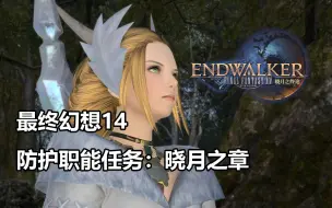 Download Video: 【最终幻想14】防护职能任务：晓月之章剧情实况【FF14】