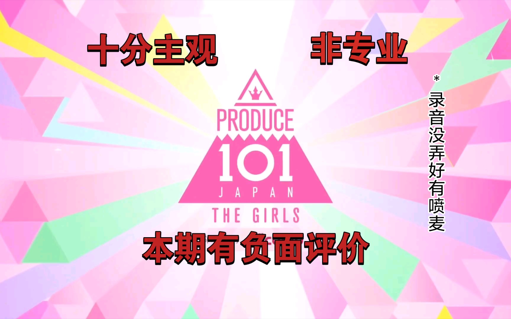 【produce101日版】一公制服人偶观看感想