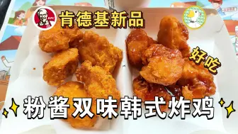 Download Video: 肯德基新品，韩式炸鸡，29.9十块，好吃，贵